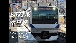 [走行音]E531系 水戸線(ワンマンカー･発車メロディあり)　友部→小山