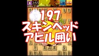 将棋ウォーズ【197回】　＆一言メモ　　アヒル囲いで勝つ！！目指せ初段