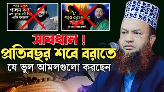 শবে বরাতে যে ভুল আমলগুলো করবেন না || শবে বরাত সম্পর্কে আলোচনা || শবে বরাত || আবুল কালাম আজাদ বাশার