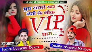 Tranding Love Story Song ।। पुर सासरे कर लेती के शोकVip थार √ Singer:- Lovekush \u0026 Manish