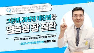 극심한 통증과 설사, 혈변 등을 동반하는 염증성 장질환의 치료법을 알려주세요 | 염증성 장질환, 이원정 한의사.