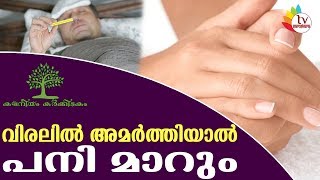 ഇതാ ഞെക്കു ചികിത്സ - വിരലില്‍ അമര്‍ത്തിയാല്‍ പനി മാറും