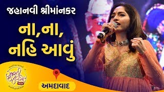 ના ના નહિ રે આવુ મેડે | જાહ્નવી શ્રીમાંકર | ગુજરાતી જલસો 2018 લાઈવ | અમદાવાદ #GujaratiJalso