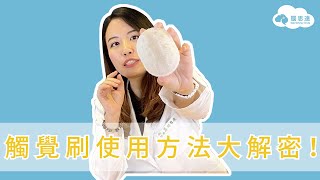 【 腦思達 】專業碎碎念 ◎觸覺刷是什麼？要怎麼使用呢？