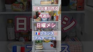 🇨🇵フランスで作る冷凍食品ランチ•アラ還日本人妻の適当お昼ごはん#shorts #short