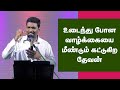 உடைந்து போன வாழ்க்கையை மீண்டும் கட்டுகிற தேவன் | Tamil Christian Sermon Rhema Ministries-Bro.Ebi Sam