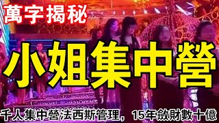 万字揭秘：重庆女魔头“小姐集中营”