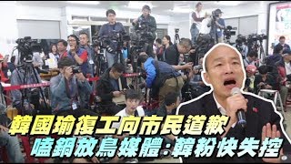 韓國瑜復工首日向市民道歉　曝嗑鍋放鳥媒體全因「韓粉快失控」 | 蘋果新聞網