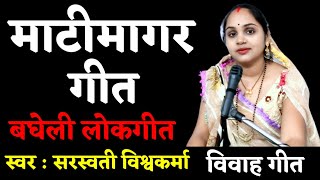 बघेली माटीमागर गीत | शिव पूजन केर गलियाँ बताए चला | Bagheli Matimagar Geet | Shiv Pujan Ke Galiyan |