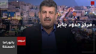 بانوراما المملكة | 4 آلاف شاحنة صادرات وطنية أردنية تدخل سوريا خلال 40 يوما