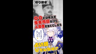 ○○とは知らず生年月日だけで人物像を当ててしまう占い師VTuber #shorts