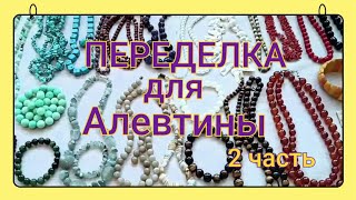 ПЕРЕДЕЛКА для Алевтины из Подмосковья   ( 2 часть)