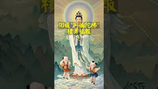 298   佛陀永遠保佑你的家庭  消除災禍、帶來福報  佛教音樂回復“阿彌陀佛”積累福報