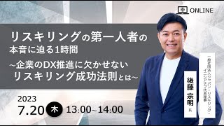 【オンラインセミナー】リスキリングの第一人者の本音に迫る1時間～企業のDX推進に欠かせないリスキリング成功法則とは～