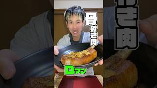 ロマン！骨付き肉を煮て焼いてめちゃくちゃ食べる！ #飯テロ #自炊 #cooking #cook #自炊男子 #骨付き肉 #豚肉 #ニンニク #ごはん #美味しい