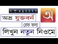 অভ্র কিবোর্ড দিয়ে যুক্তবর্ণ লিখব কিভাবে| | how to write jukto borno in avro