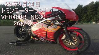 29年9月24　トミンモーターランド　26秒42　VFR400R