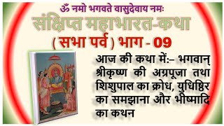 महाभारत_सभा पर्व/भाग-9 श्रीकृष्ण की अग्रपूजा तथा शिशुपाल का क्रोध  #viral #श्रीकृष्ण #महाभारत