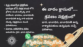 శ్రవణం నక్షత్రం నుండి సంపూర్ణ ఫలితాలు | SRAVANA NAKSHATRA Astrology Telugu