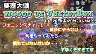 【リネレボ】要塞大戦 10月20日(木)[vs VasterBox様]20分20人MAP