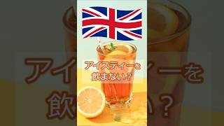 イギリス人はアイスティーを飲まない？