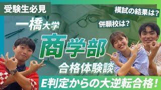 【受験生必見】一橋商学部合格体験談！！