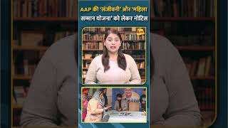 AAP की ‘संजीवनी’ और ‘महिला सम्मान योजना’ को लेकर नोटिस #shorts #short