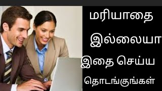 மரியாதையை சம்பாதிக்கும் வழிகள்#motivation