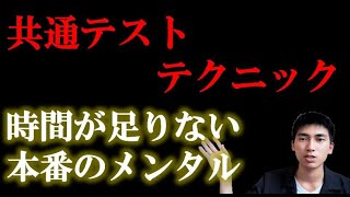 共通テスト本番で使えるテクニック　時間が足りない、メンタルコントロール