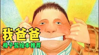 兒童有聲繪本故事《我爸爸》|經典繪本|有聲繪本|睡前故事|中文繪本|晚安故事