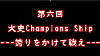 【戦国布武】第六回大史Champions Ship---誇りをかけて戦え---大史66戦目