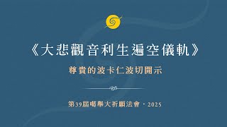 《大悲觀音利生遍空儀軌》尊貴的波卡仁波切開示 • 第39届噶舉大祈願法會