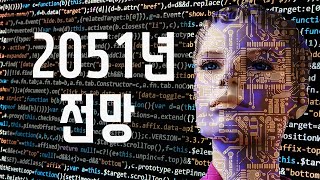 30년후 우리의 미래 생활은? 인공지능의 실체