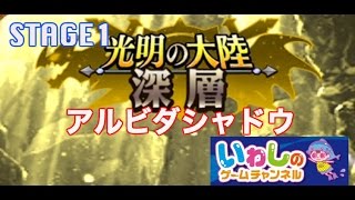 【エレメンタルストーリー（エレスト）】光明の大陸！深層！アルビダシャドウ（STAGE1）