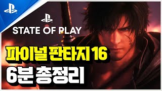 플스5 초기대작!!🔥 ‘파이널 판타지 16’ 출시전 정보 6분 총정리!! [State Of Play]