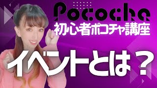 153【ポコチャ講座12】イベントってなぁに？✨イベントに参加する目的、限定ナイトアイテムの紹介とイベントの注意点【現役ポコチャライバーによるポコチャ講座】