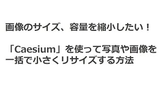 画像のサイズ、容量を縮小したい！「Caseium」を使って写真や画像を一括で小さくリサイズする方法