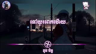 បទថ្មីសេដ : ទៅយូរពេកហើយ [ Slowed + Reverb ]💔🥺