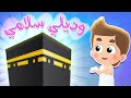 أغنية وديلي سلامي | قناة هدهد - Hudhud