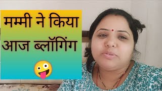 मम्मी ने किया आज ब्लॉगिंग 🥰#kittu Mitthu vlog ##family vlogs.