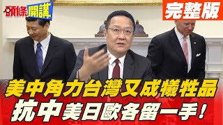 【頭條開講完整版上集】 還在內宣蒙蔽雙眼? 歐盟印太戰略看見滿滿台灣! 抗中只做87分! 美日歐各留一手!  @頭條開講HeadlinesTalk ​ 20210420