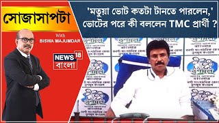 Lok Sabha Election 2024 :'মতুয়া ভোট কতটা টানতে পারলেন,' Voteর পরে কী বললেন TMC প্রার্থী ? |Sojasapta