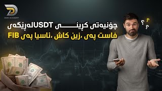 چۆنیەتی کڕینی USDTلەڕێگەی فاست پەی ،زین کاش ،ئاسیا پەی FIB