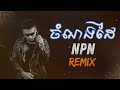 npn ចំណងដៃ remix sad u0026 mr kab kab