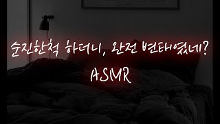 남친ASMR│남사친한테 성향 들켜서...❤️