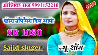 1080 sajid singer mewati new letest song Aashik raj mewati new sad song 2023