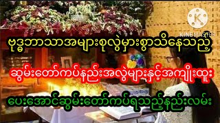 ဗုဒ္ဓဘာသာအများစု၏ဆွမ်းတော်ကပ်နည်းအလွဲများနှင့်အကျိုးထူးပေးအာင်ဆွမ်းတော်ကပ်ရသည့်နည်းလမ်း