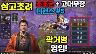 삼국지14 고대무장 디펜스#5