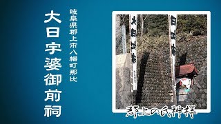 【郡上の氏神様】#006 八幡町那比 大日宇婆御前祠