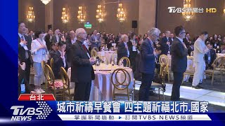 城市祈禱早餐會 四主題祈福北市.國家 ｜TVBS新聞 @TVBSNEWS01